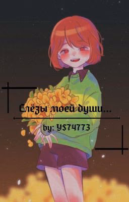 Слёзы моей души... [Заморожен]