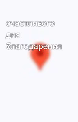 счастливого дня благодарения