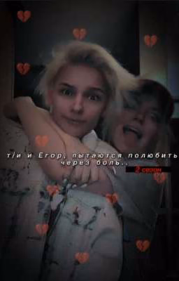 -я запрещаю тебе любить 2