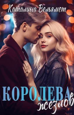Королева Жезлов