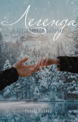 Легенда о хрустальной бабочке