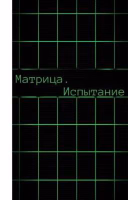 Матрица. Испытание
