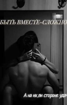 Быть вместе - сложно