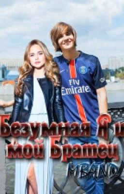 Безумная Я и мой Братец   "MBAND"