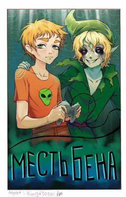 Месть Бена
