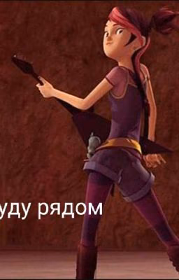 Буду рядом.