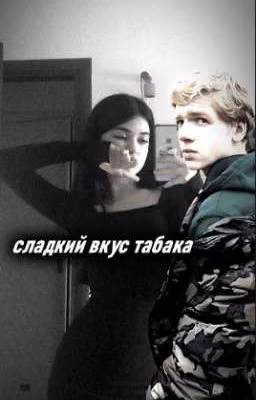 сладкий вкус табака