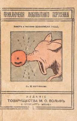 боевые поросята