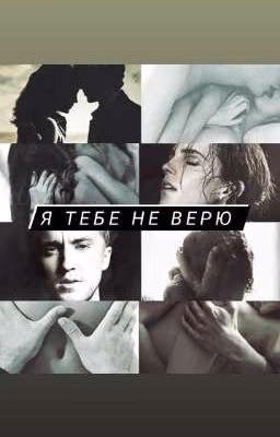 Я тебе не верю