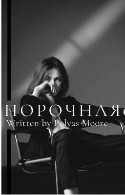 Порочная