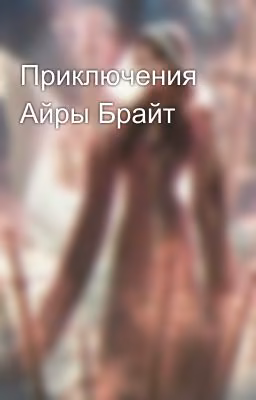 Приключения Айры Брайт