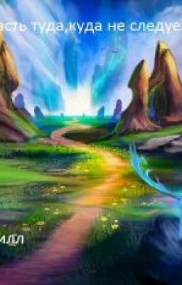 Попасть туда,куда не следует...