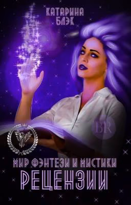 Мир фэнтези и мистики. Рецензии от Катарины Блэк
