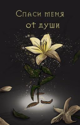 Спаси меня от души
