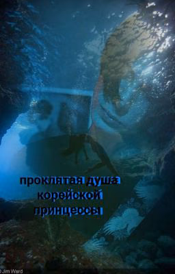Проклятая Душа Корейской Принцессы