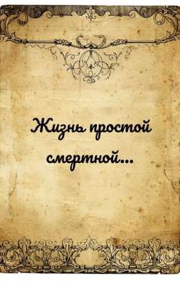 Жизнь простой смертной