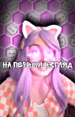 На первый взгляд