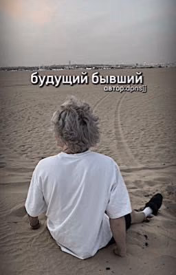 будущий бывший||paradeevich