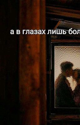 а в глазах лишь боль.