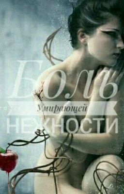 Боль Умирающей Нежности 
