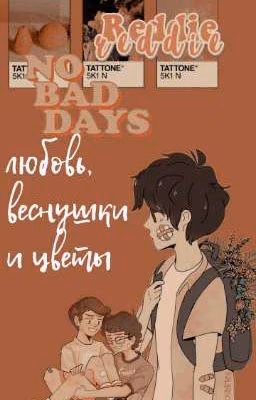 Любовь, веснушки и цветы/Рэдди
