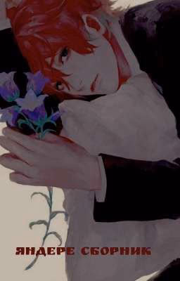 Яндере сборник♥🔪