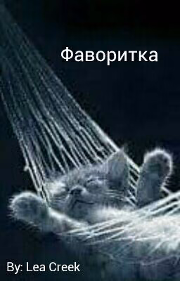 Фаворитка
