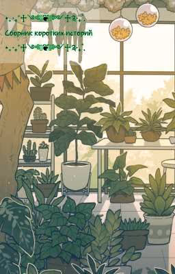 ⋆｡‧₊°♱༺𓆩❦︎𓆪༻♱༉‧₊˚. Сборник коротких историй ⋆｡‧₊°♱༺𓆩❦︎𓆪༻♱༉‧₊˚.