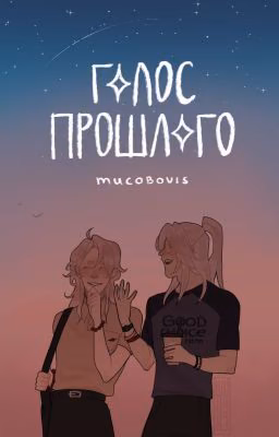 Голос прошлого
