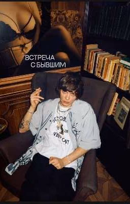 Встреча с бывшим
