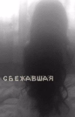 сбежавшая