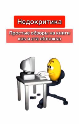 НЕДОКРИТИКА