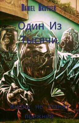 Один Из Тысячи.