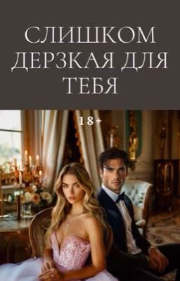 Слишком дерзкая для тебя