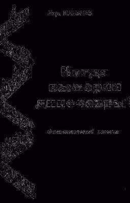 Кир Булычев - Когда вымерли динозавры?