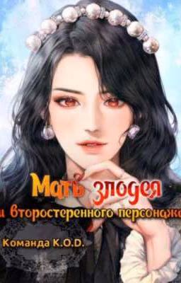 Мать злодея и второстепенного персоонажа