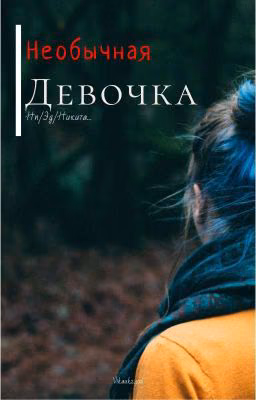 необычная девочка... [ЗАМОРОЖЕНО]