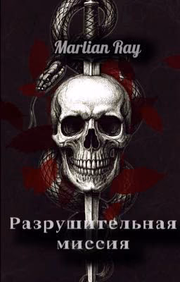 Разрушительная миссия
