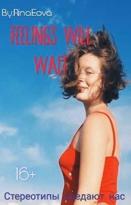 Чувства Подождут// Feelings Will Wait