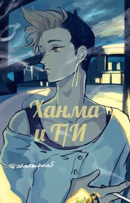 Ханма и Т/И. [Токийские Мстители]