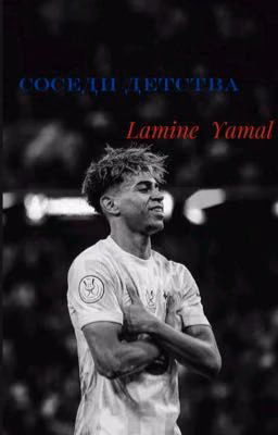 Соседи детства | Ламин Ямаль