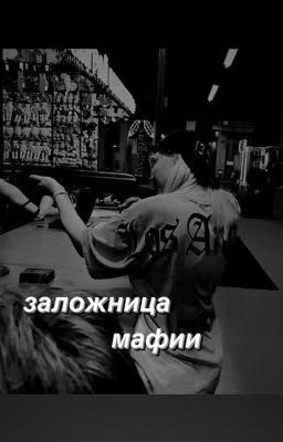 заложница мафии// крис захарова и т/и