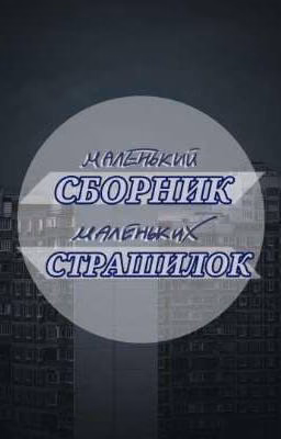 Маленький сборник маленьких страшилок