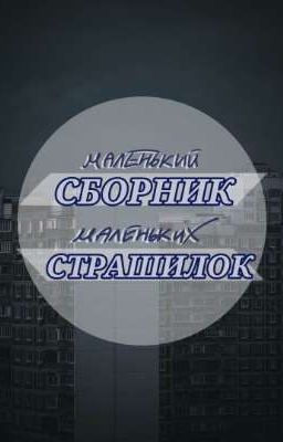 Маленький сборник маленьких страшилок
