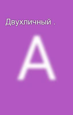 Двухличный .