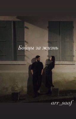 Бойцы за жизнь