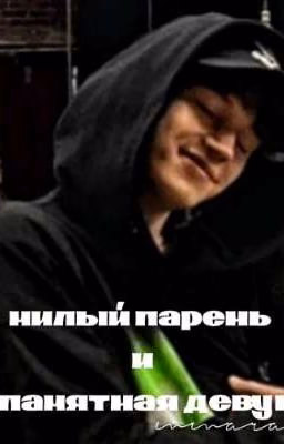 милый парень и злопамятная девушка