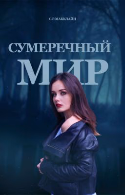 Сумеречный мир / Забвение - 1#