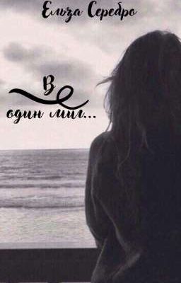 В один миг ...