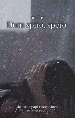 dum spíro, spéro | пока дышу, надеюсь 